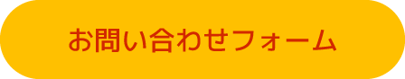 メールでのお問い合わせはこちら